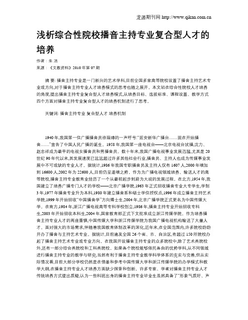 浅析综合性院校播音主持专业复合型人才的培养