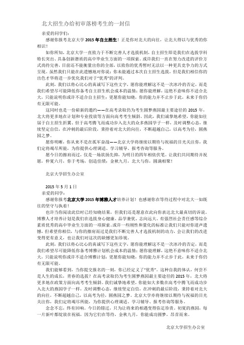 北大招生办给初审落榜考生的一封信