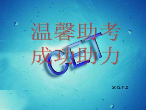 CET4大学英语四级助考PPT