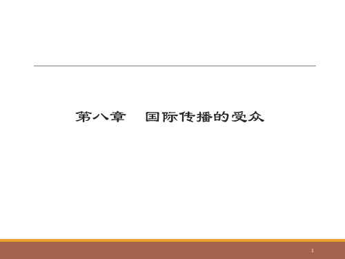 国际传播第2版PPT第八章  国际传播的受众