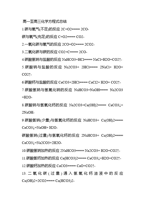 高一至高三化学方程式总结