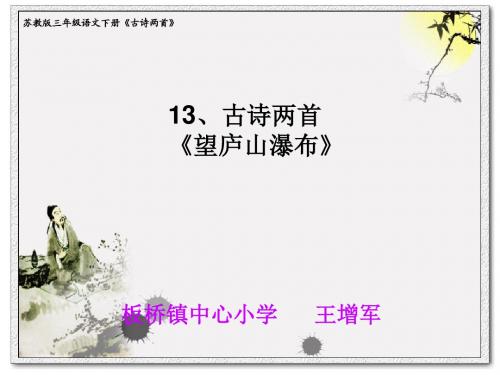 苏教版三年级语文下册《古诗两首》PPT课件