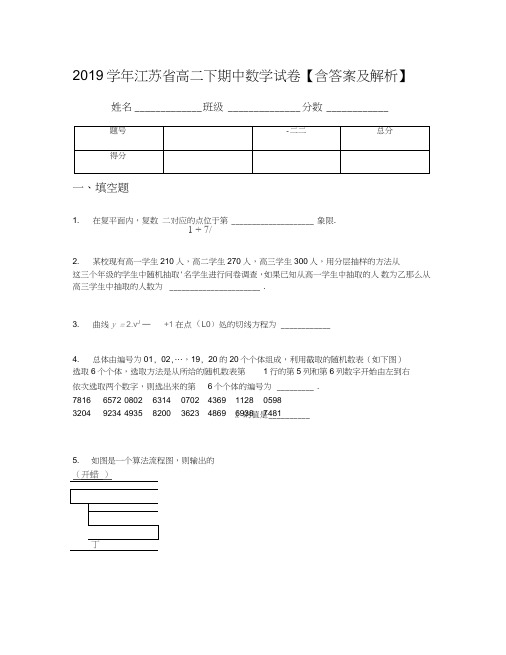 2019学年江苏省高二下期中数学试卷【含答案及解析】
