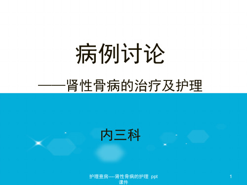 护理查房肾性骨病的护理 ppt课件
