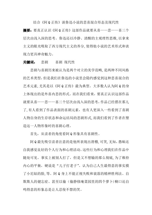 自-论鲁迅小说的悲喜混合形态和现代性 