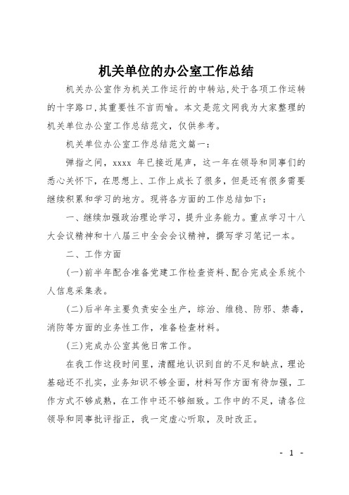 机关单位的办公室工作总结
