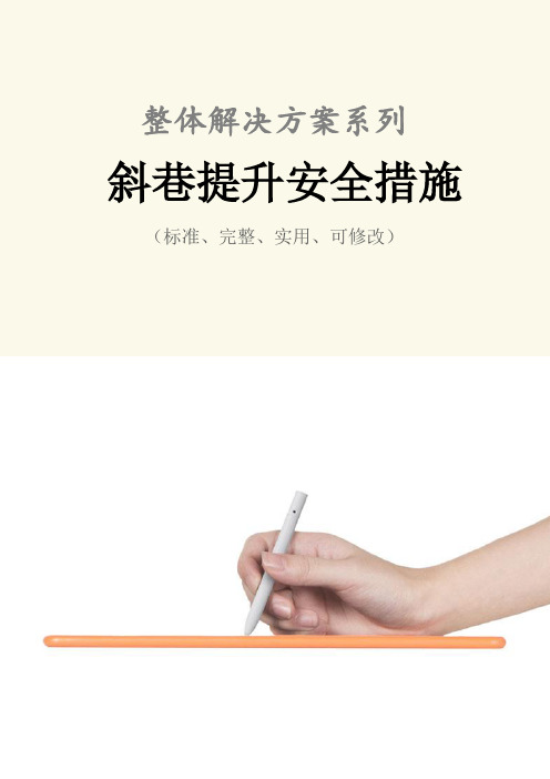 斜巷提升安全措施范本