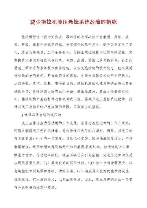 减少拖拉机液压悬挂系统故障的措施