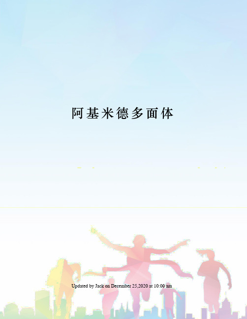 阿基米德多面体