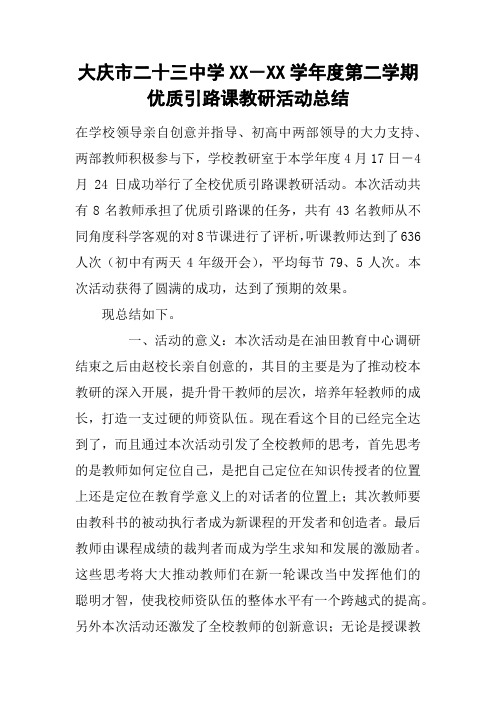 大庆市二十三中学XX-XX学年度第二学期优质引路课教研活动总结