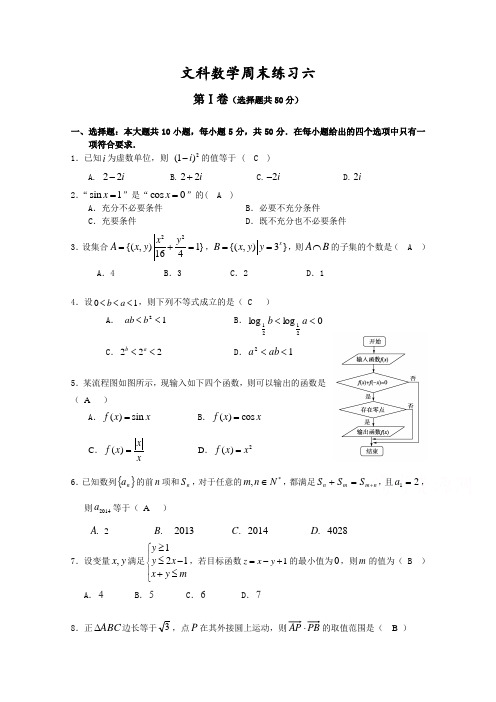 湖南省长沙市长郡中学2016届高三上学期第六次周练数学(文)试题Word版含答案