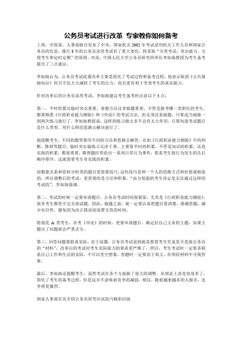 公务员考试进行改革 专家教你如何备考