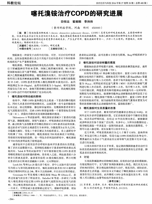 噻托溴铵治疗COPD的研究进展