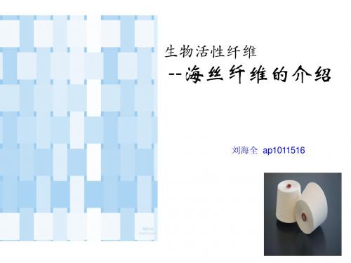 海丝纤维介绍