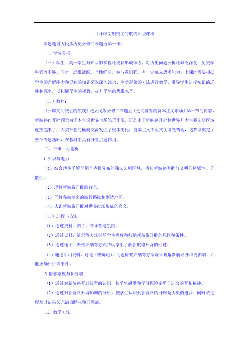 河北省南宫市奋飞中学高中历史必修二人民版：5-1开辟文明交往的航线 说课稿 精品