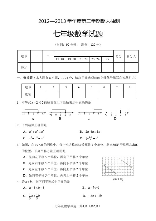 江苏省徐州市2012-2013学年七年级数学下学期期末测试试题