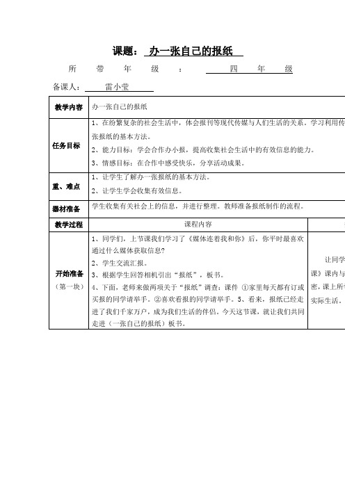 2015春苏教版品社四下《办一张自己的报纸》word教学设计