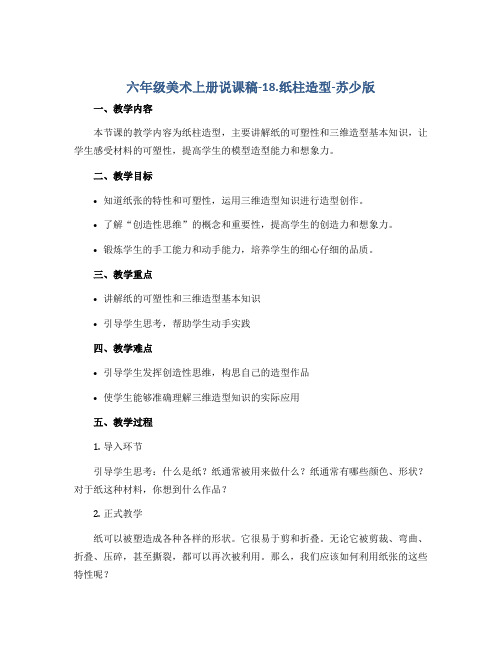六年级美术上册说课稿-18.纸柱造型-苏少版