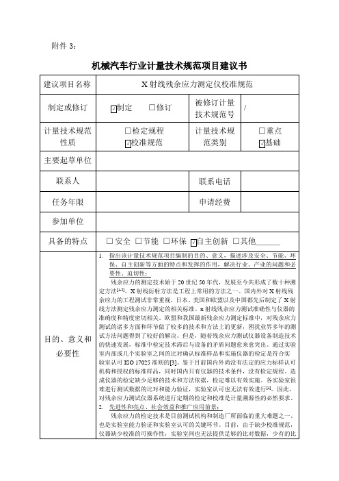 【机械行业计量技术规范项目建议书范本】X射线残余应力测定仪校准规范