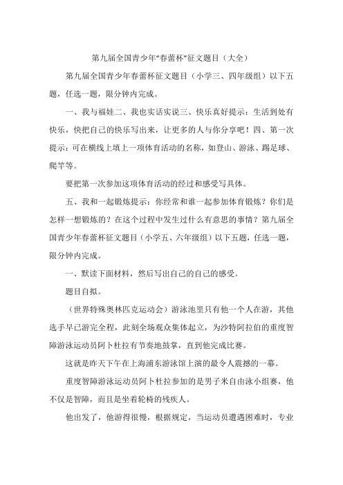 全国青少年春蕾杯征文题目大全-作文