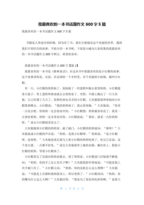 我最喜欢的一本书话题作文600字5篇