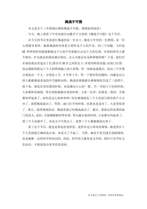 挑战不可能_三年级观后感