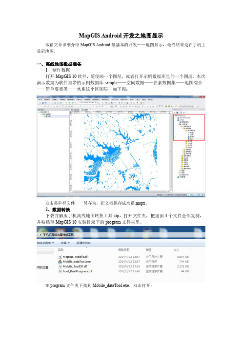 MapGIS Android开发之地图显示