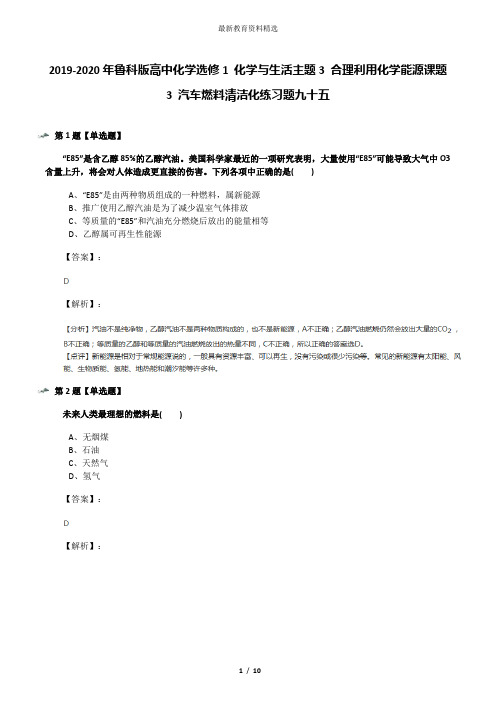 2019-2020年鲁科版高中化学选修1 化学与生活主题3 合理利用化学能源课题3 汽车燃料清洁化练习题九十五