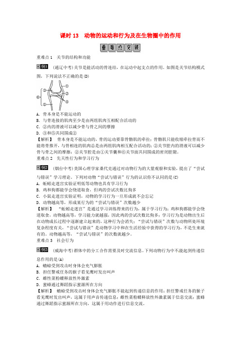 长沙市2019年中考生物总复习附答案主题五动物的运动和行为及在生物圈中的作用课时13动物的运动和行为100