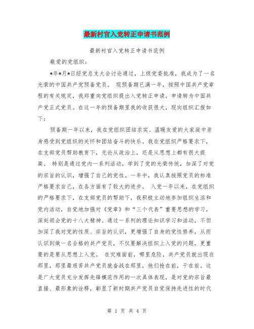 最新村官入党转正申请书范例(最新篇)