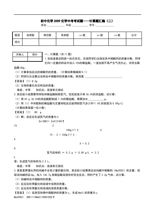 初中化学2009化学中考考试题——计算题汇编(二).doc