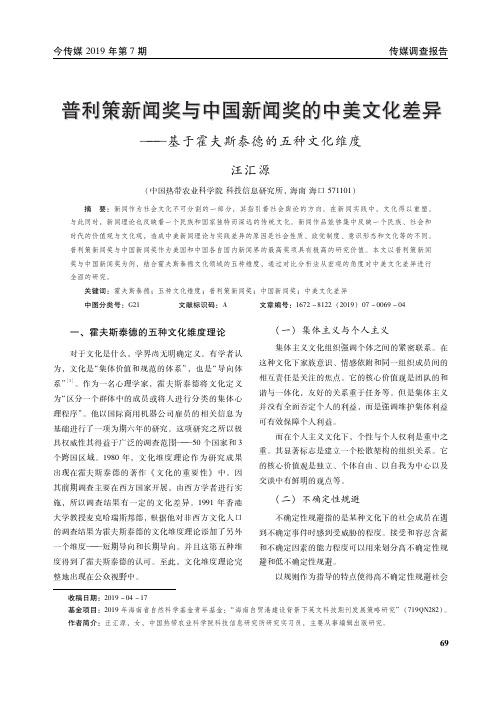 普利策新闻奖与中国新闻奖的中美文化差异--基于霍夫斯泰德的五种