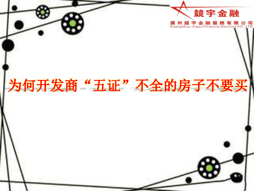 为何开发商“五证”不全的房子不要买