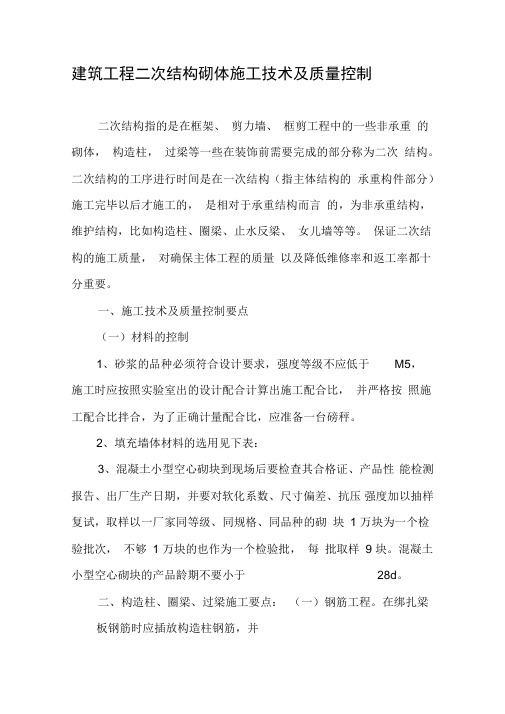 建筑工程二次结构砌体施工技术及质量控制