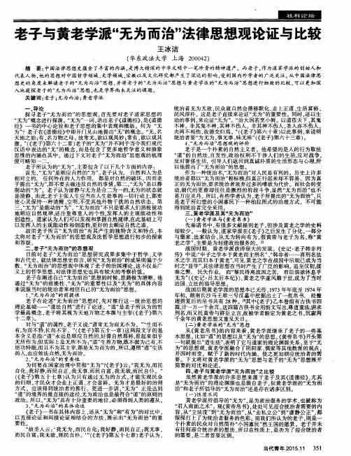 老子与黄老学派“无为而治”法律思想观论证与比较