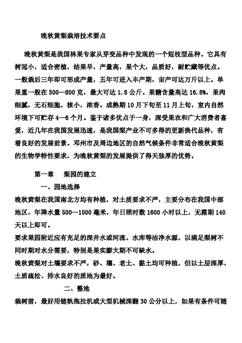 晚秋黄梨栽培技术要点