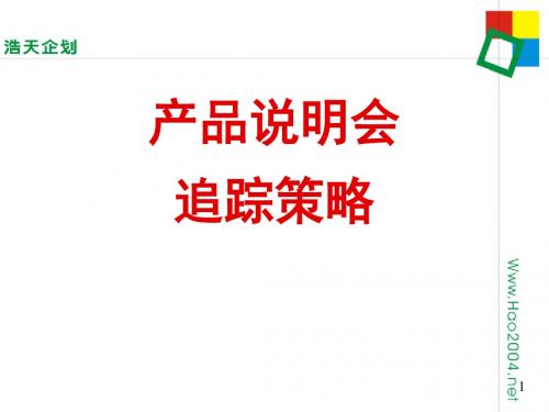 VIP恳谈会追踪策略及话术[1]