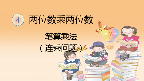 人教版小学三年级数学下册单课件-笔算乘法连乘问题.ppt