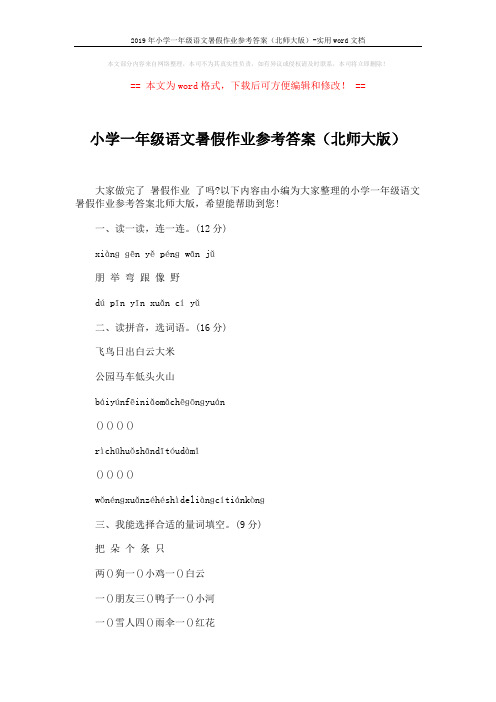 2019年小学一年级语文暑假作业参考答案(北师大版)-实用word文档 (5页)