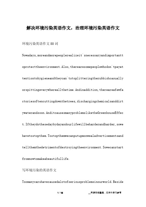 解决环境污染英语作文,治理环境污染英语作文