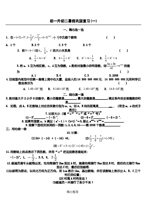 初一升初二暑假复习讲义20篇