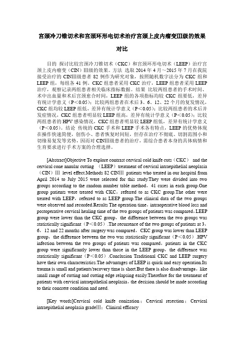 宫颈冷刀锥切术和宫颈环形电切术治疗宫颈上皮内瘤变Ⅲ级的效果对比