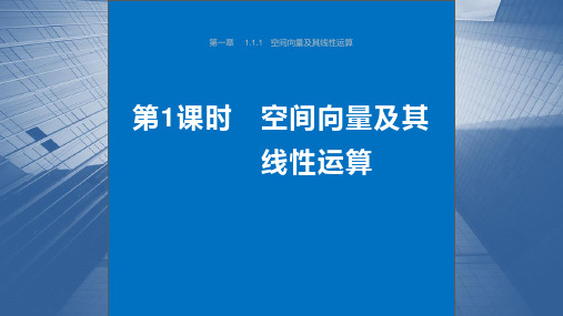 数学 人教A版 选择性必修第一册第一章(空间向量与立体几何)1.1.1-1空间向量及其线性运算