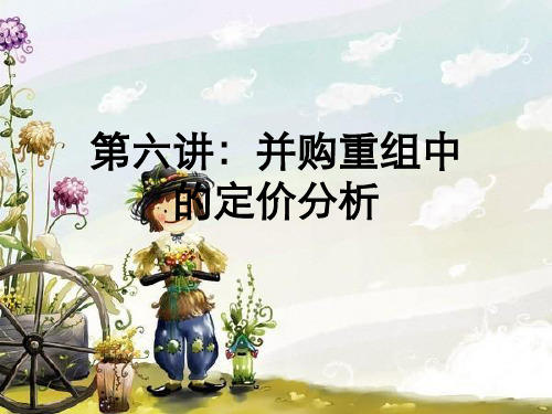 第六讲并购重组中定价分析