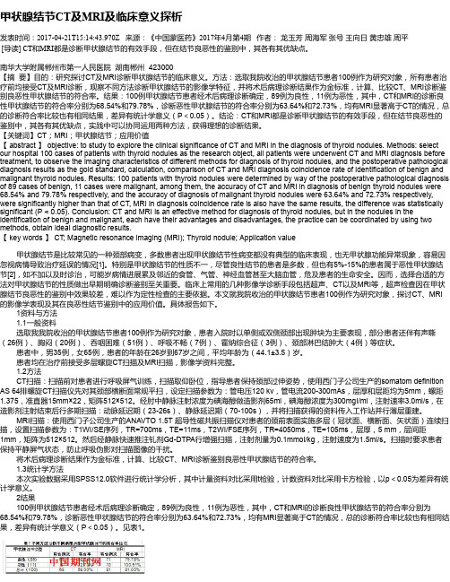 甲状腺结节CT及MRI及临床意义探析
