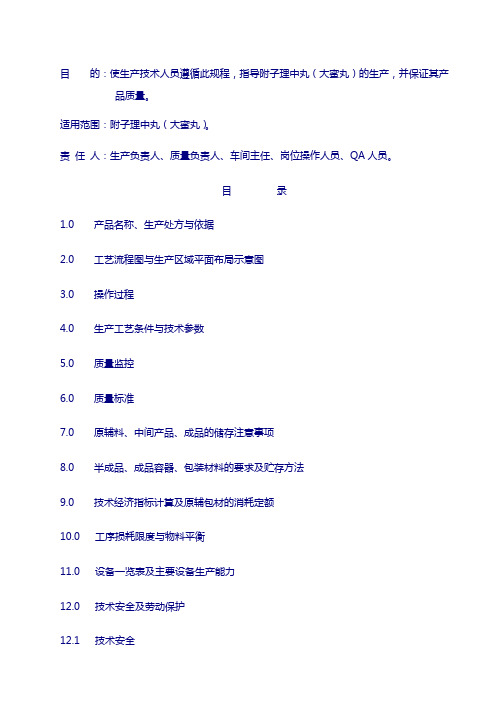 丸剂工艺：附子(蜜丸)工艺