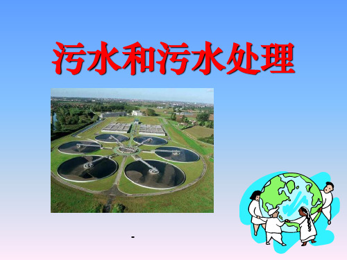 六年级下册---4.6污水和污水处理