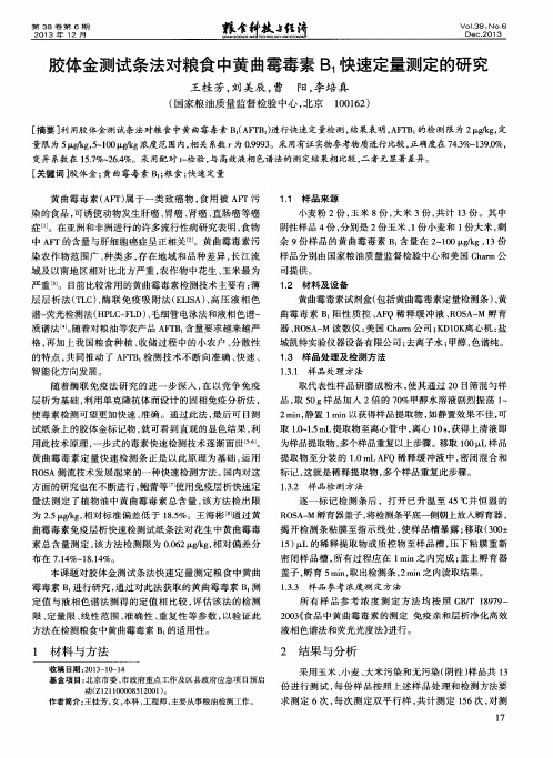 胶体金测试条法对粮食中黄曲霉毒素B1快速定量测定的研究