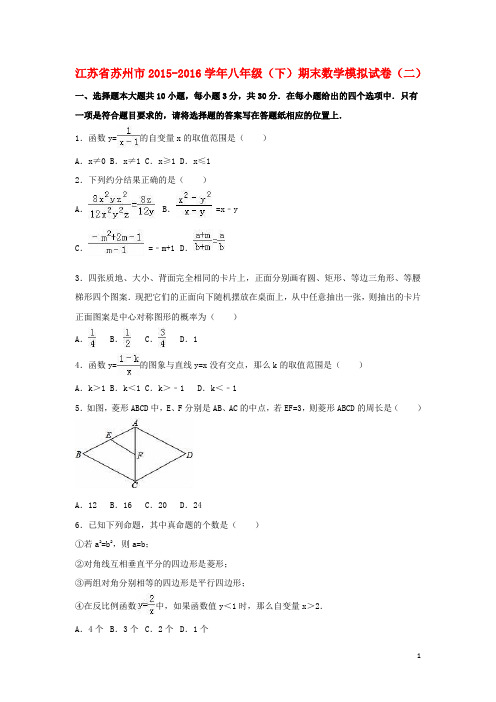 江苏省苏州市_八年级数学下学期期末模拟试卷(二)(含解析)苏科版【含答案】