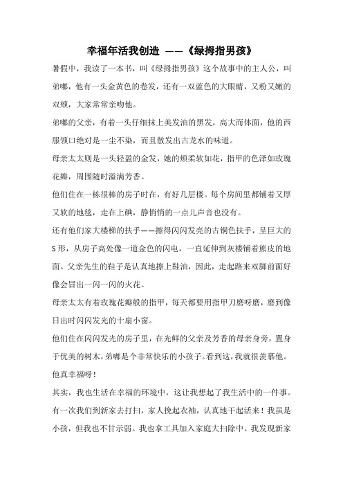 好书读后感—幸福年活我创造 ——《绿拇指男孩》